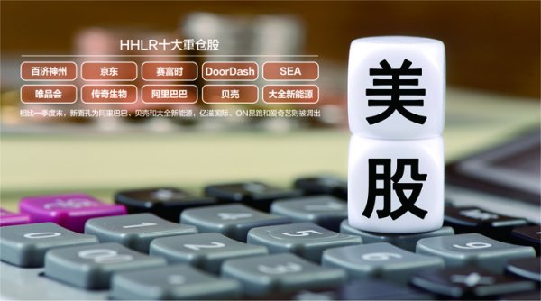 最正规的股票杠杆配资平台 高瓴旗下HHLR二季度持仓曝光：看好中概股，抄底阿里，加仓新能源